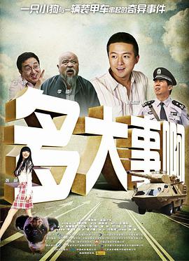《多大事啊》海报