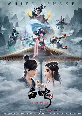 《白蛇：缘起》海报