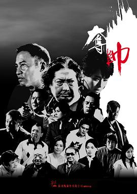 《夺帅(普通话版)》海报