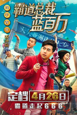 《霸道总裁蓝百万》海报