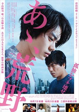 《啊，荒野 前篇》海报