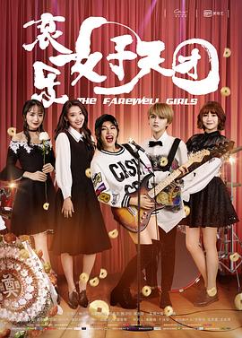 《哀乐女子天团》海报