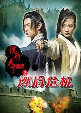 《镖行天下前传之燃眉危机》海报