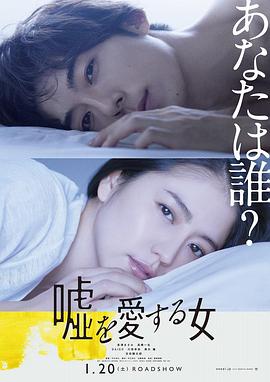 《爱上谎言的女人》海报