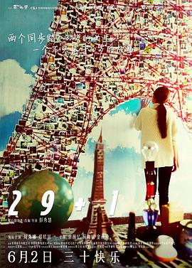 《29加1（国语版）》海报