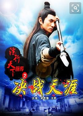 《镖行天下前传之决战天涯》海报
