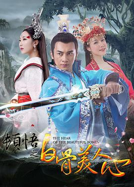 《顿悟之白骨美人心》海报