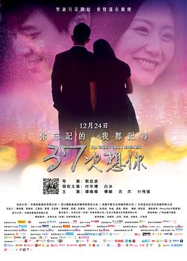 《37次想你》海报