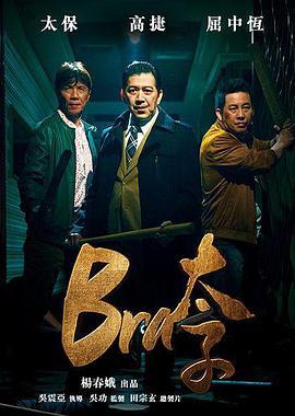 《Bra太子》海报