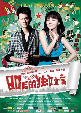 《80后的独立宣言》海报