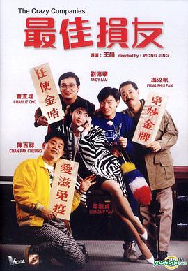 《最佳损友》海报