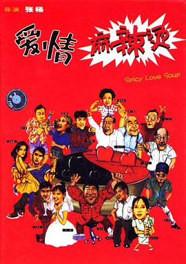 《爱情麻辣烫》海报