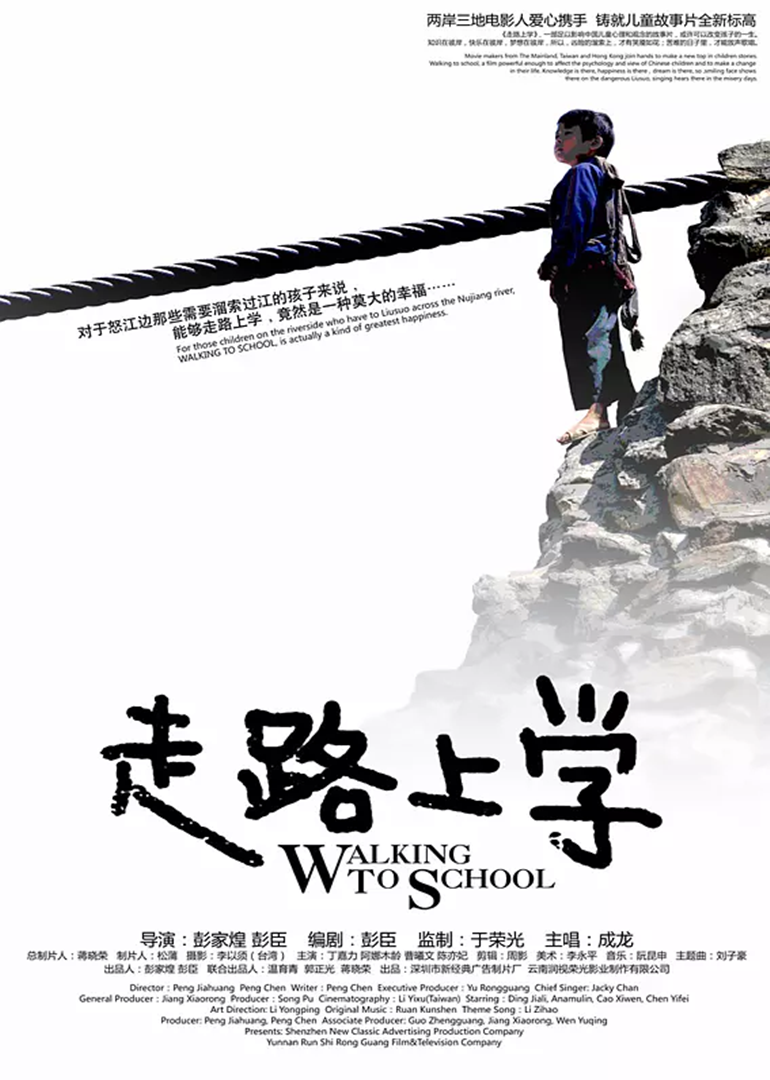 《走路上学》海报