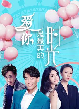 《爱你是最美的时光》海报