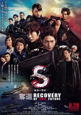 《S-最后的警官：夺还》海报