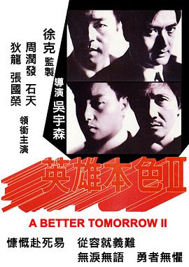 《英雄本色2（国语版）》海报