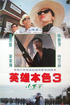 《英雄本色3：夕阳之歌（粤语版）》海报