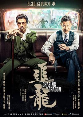 《追龙（粤语版）》海报
