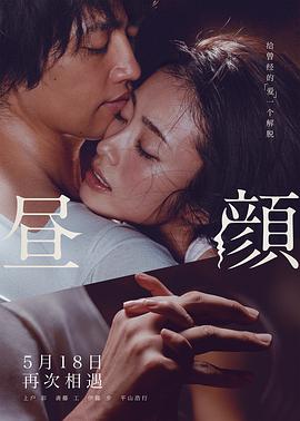 《昼颜 昼顔》海报