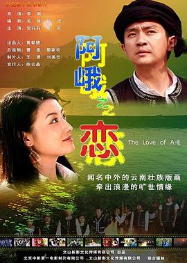 《阿峨之恋》海报