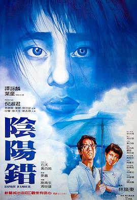 《阴阳错（粤语版）》海报