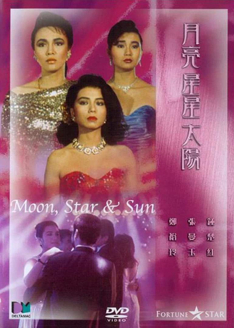 《月亮星星太阳》海报