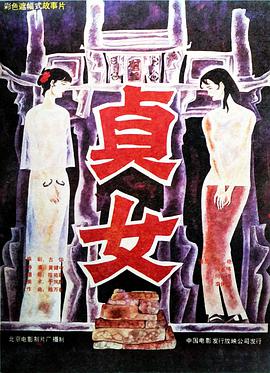 《贞女》海报