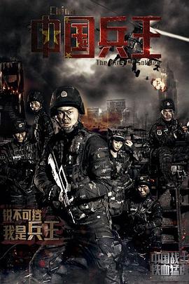《中国兵王》海报