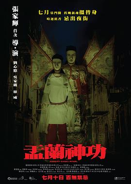 《盂兰神功（原声版）》海报