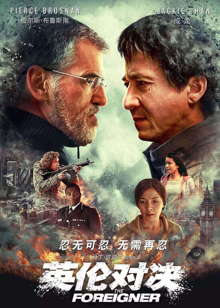 《英伦对决》海报