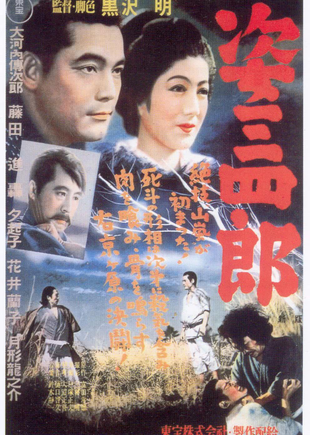 《姿三四郎》海报