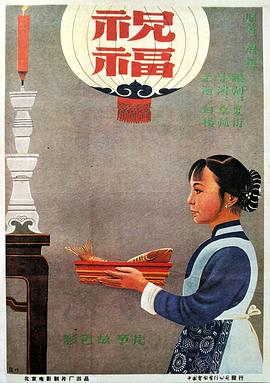 《祝福》海报