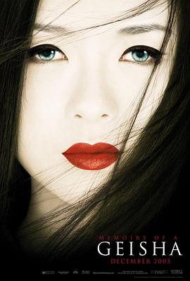 《艺伎回忆录》海报