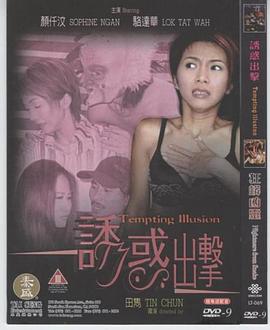 《诱惑出击》海报