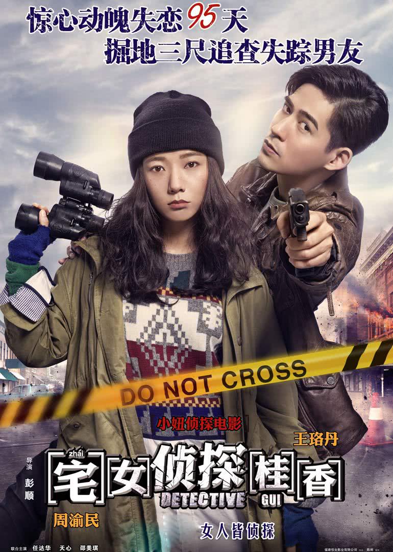 《宅女侦探桂香》海报