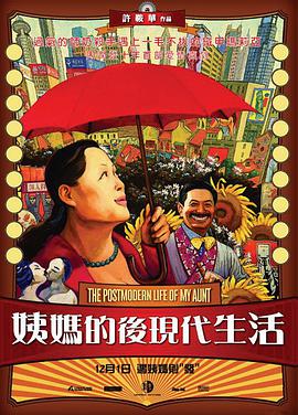 《姨妈的后现代生活》海报