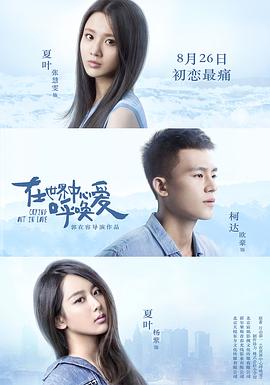 《在世界中心呼唤爱》海报