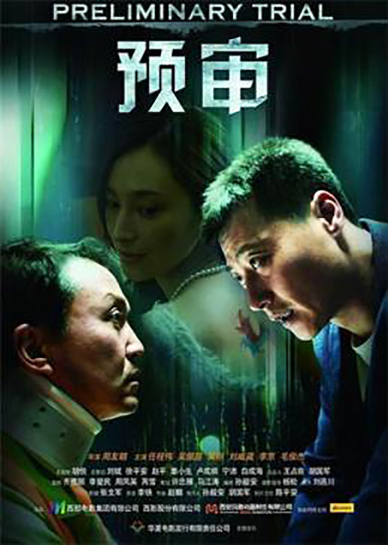 《预审》海报