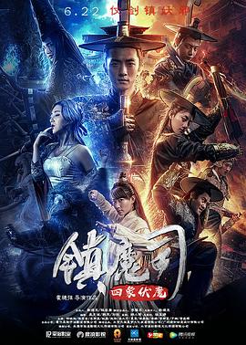 《镇魔司：四象伏魔》海报