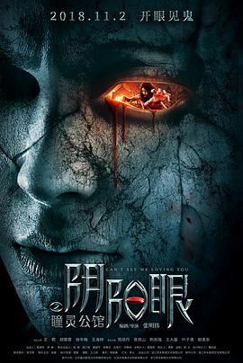 《阴阳眼之瞳灵公馆》海报