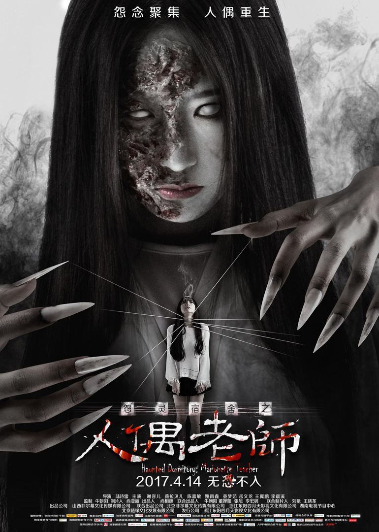 《怨灵宿舍之人偶老师》海报