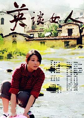 《英谈女人》海报