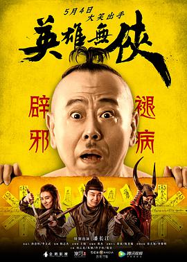 《英雄无侠》海报