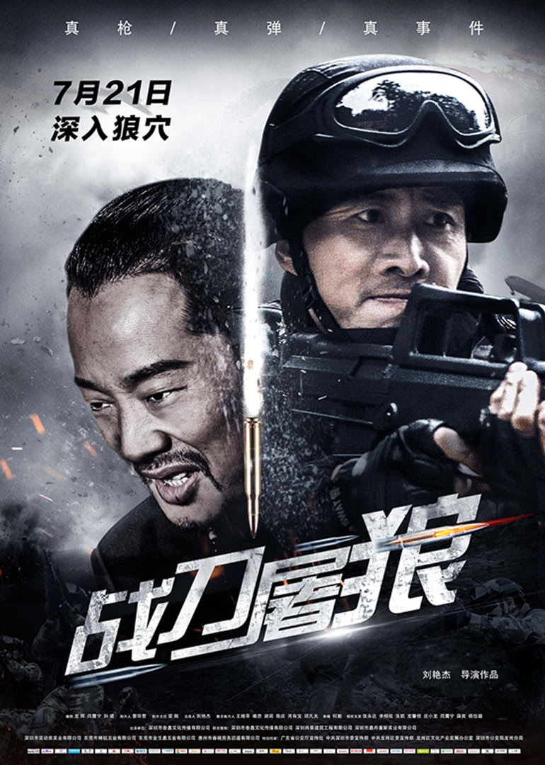 《战刀屠狼》海报
