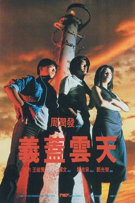 《义盖云天（粤语版）》海报