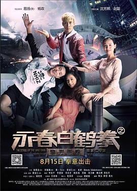 《永春白鹤拳之擎天画卷》海报