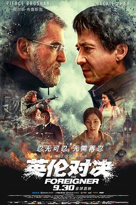 《英伦对决（国语版）》海报