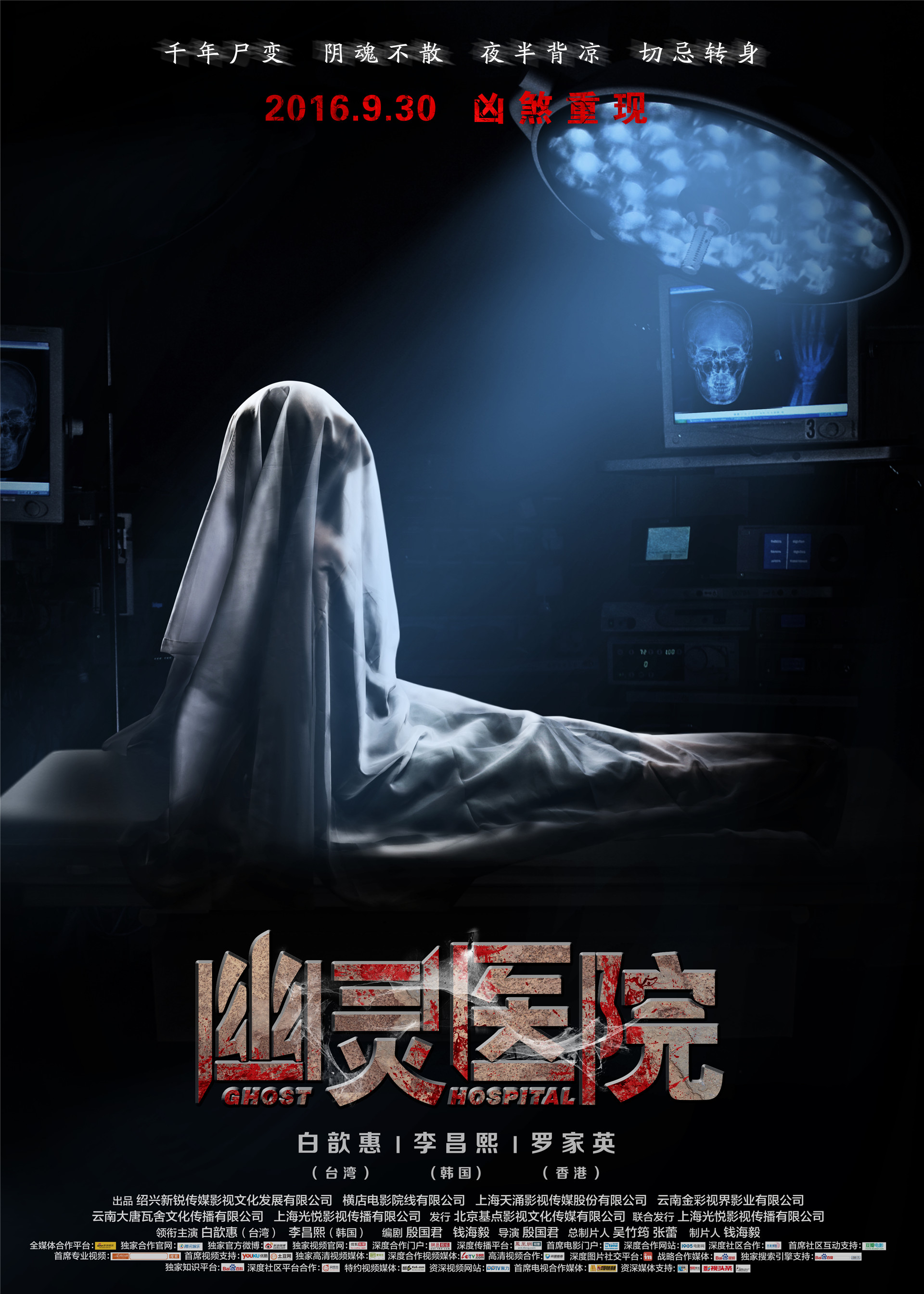 《幽灵医院》海报