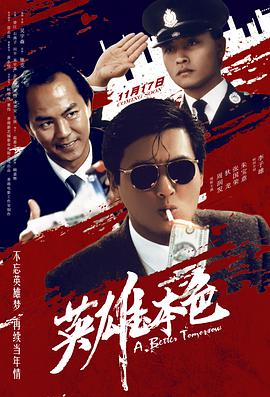 《英雄本色（粤语版）》海报