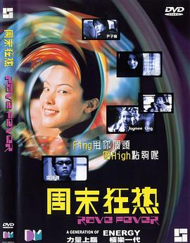 《周末狂热》海报